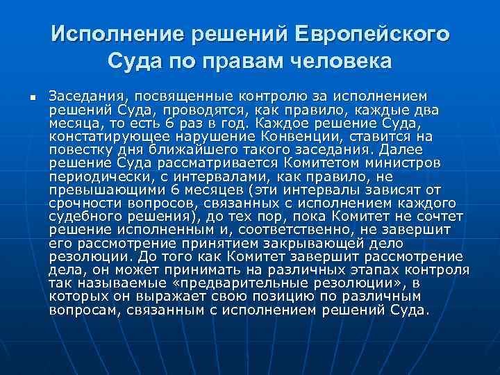 Исполнение решений Европейского Суда по правам человека n Заседания, посвященные контролю за исполнением решений