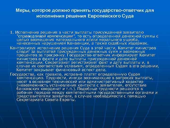 Меры, которое должно принять государство-ответчик для исполнения решения Европейского Суда 1. Исполнение решения в