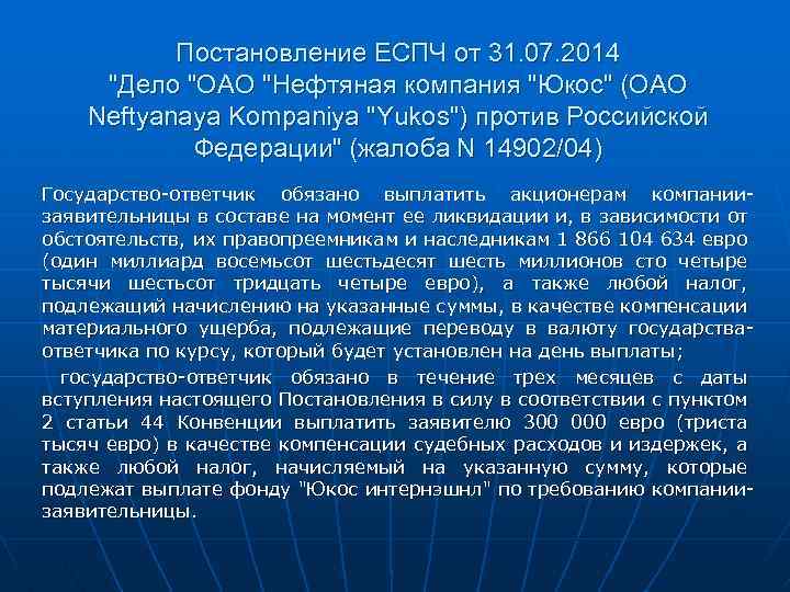 Постановление ЕСПЧ от 31. 07. 2014 "Дело "ОАО "Нефтяная компания "Юкос" (OAO Neftyanaya Kompaniya