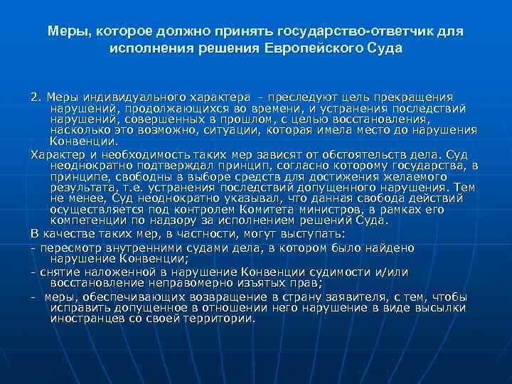 Меры, которое должно принять государство-ответчик для исполнения решения Европейского Суда 2. Меры индивидуального характера