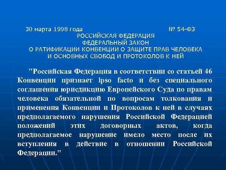 30 марта 1998 года № 54 -ФЗ РОССИЙСКАЯ ФЕДЕРАЦИЯ ФЕДЕРАЛЬНЫЙ ЗАКОН О РАТИФИКАЦИИ КОНВЕНЦИИ