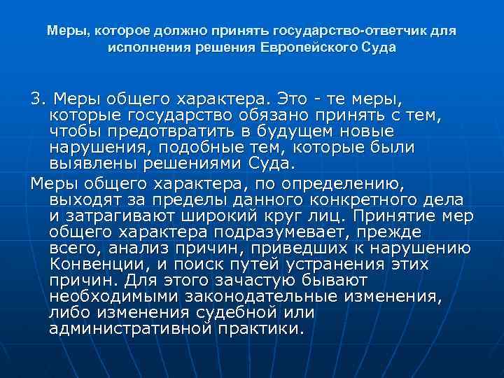Меры, которое должно принять государство-ответчик для исполнения решения Европейского Суда 3. Меры общего характера.