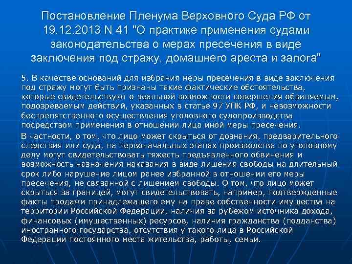 Постановление Пленума Верховного Суда РФ от 19. 12. 2013 N 41 "О практике применения