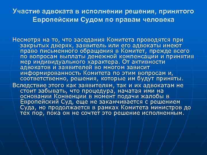 Участие адвоката в исполнении решения, принятого Европейским Судом по правам человека Несмотря на то,
