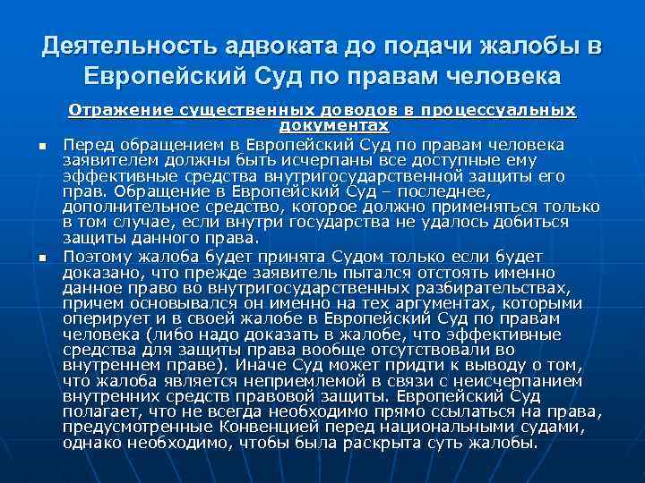 Деятельность адвоката до подачи жалобы в Европейский Суд по правам человека n n Отражение