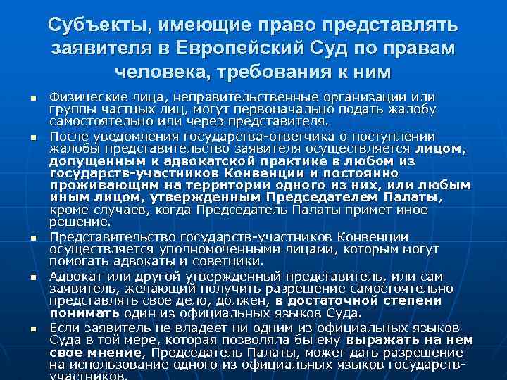 Субъекты, имеющие право представлять заявителя в Европейский Суд по правам человека, требования к ним