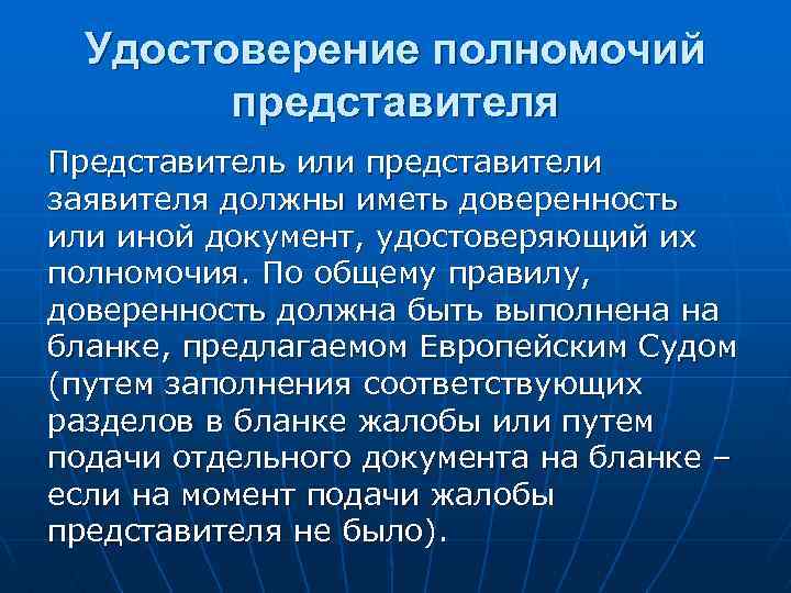 Удостоверение полномочий представителя Представитель или представители заявителя должны иметь доверенность или иной документ, удостоверяющий