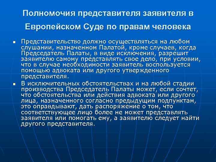 Полномочия представителя заявителя в Европейском Суде по правам человека n n Представительство должно осуществляться