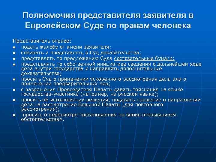 Полномочия представителя заявителя в Европейском Суде по правам человека Представитель вправе: n подать жалобу