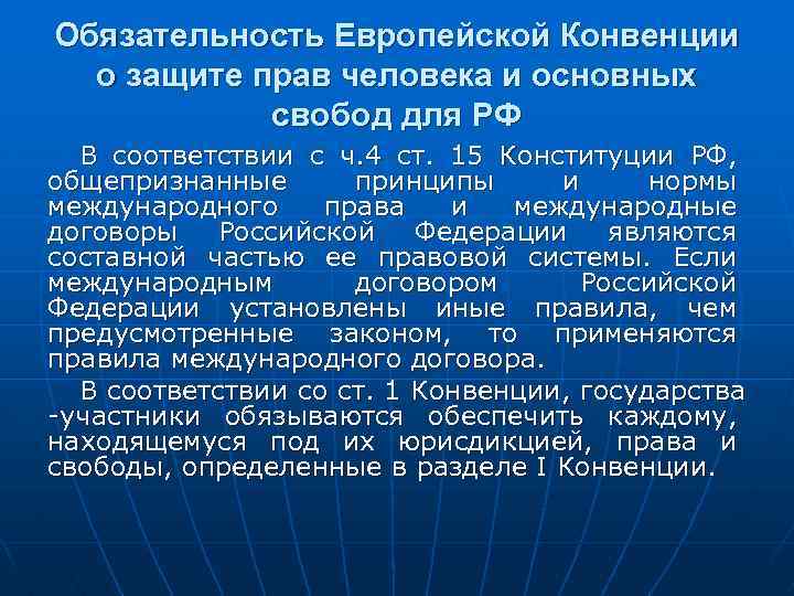 Обязательность Европейской Конвенции о защите прав человека и основных свобод для РФ В соответствии