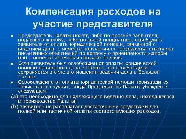 Компенсация расходов на участие представителя Председатель Палаты может, либо по просьбе заявителя, подавшего жалобу,