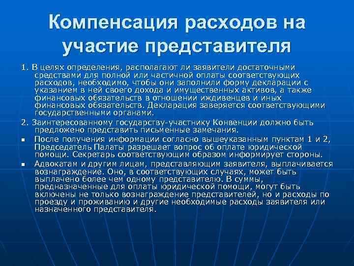 Компенсация расходов на участие представителя 1. В целях определения, располагают ли заявители достаточными средствами