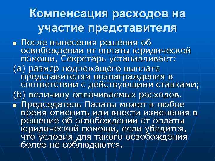Компенсация расходов на участие представителя После вынесения решения об освобождении от оплаты юридической помощи,