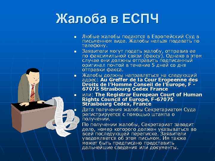 Жалоба в ЕСПЧ n n n Любые жалобы подаются в Европейский Суд в письменном