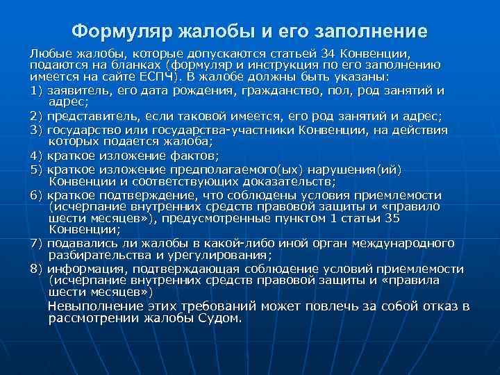 Формуляр жалобы и его заполнение Любые жалобы, которые допускаются статьей 34 Конвенции, подаются на
