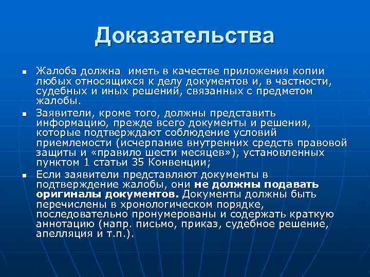 Доказательства n n n Жалоба должна иметь в качестве приложения копии любых относящихся к