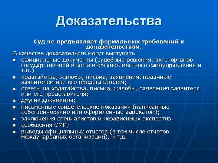 Доказательства Суд не предъявляет формальных требований к доказательствам. В качестве доказательств могут выступать: n