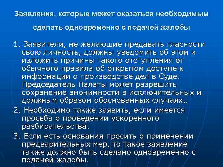 Заявления, которые может оказаться необходимым сделать одновременно с подачей жалобы 1. Заявители, не желающие