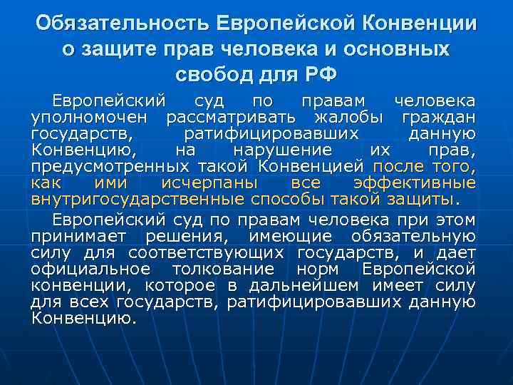 Обязательность Европейской Конвенции о защите прав человека и основных свобод для РФ Европейский суд