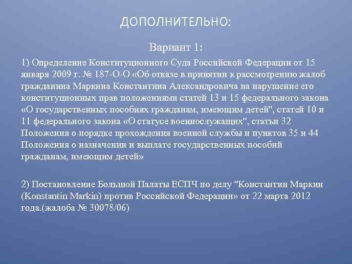 ДОПОЛНИТЕЛЬНО: Вариант 1: 1) Определение Конституционного Суда Российской Федерации от 15 января 2009 г.