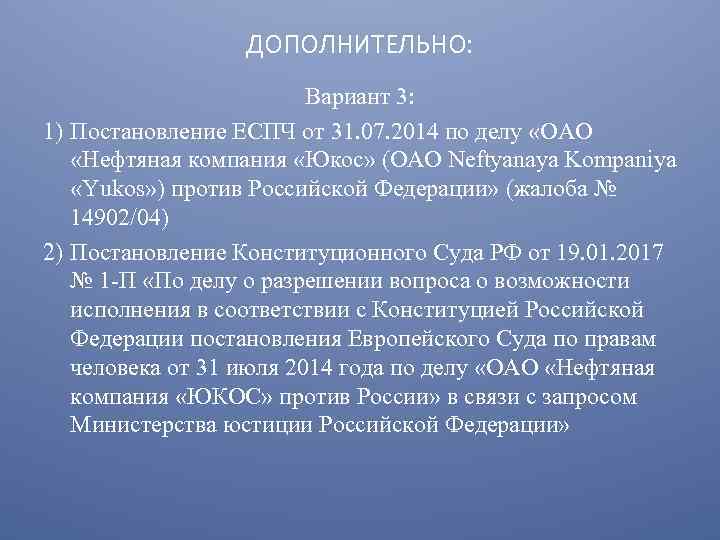ДОПОЛНИТЕЛЬНО: Вариант 3: 1) Постановление ЕСПЧ от 31. 07. 2014 по делу «ОАО «Нефтяная