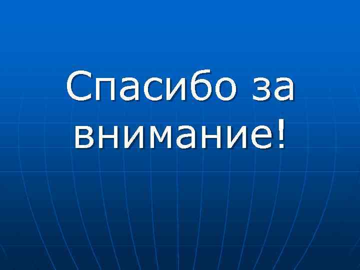 Спасибо за внимание! 