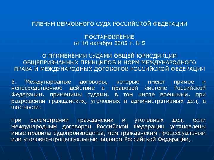 ПЛЕНУМ ВЕРХОВНОГО СУДА РОССИЙСКОЙ ФЕДЕРАЦИИ ПОСТАНОВЛЕНИЕ от 10 октября 2003 г. N 5 О