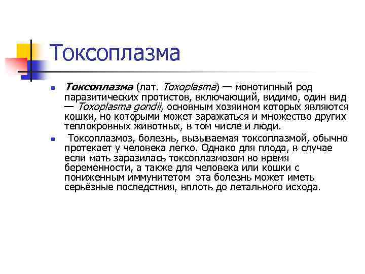 Токсоплазма n n Токсоплазма (лат. Toxoplasma) — монотипный род паразитических протистов, включающий, видимо, один