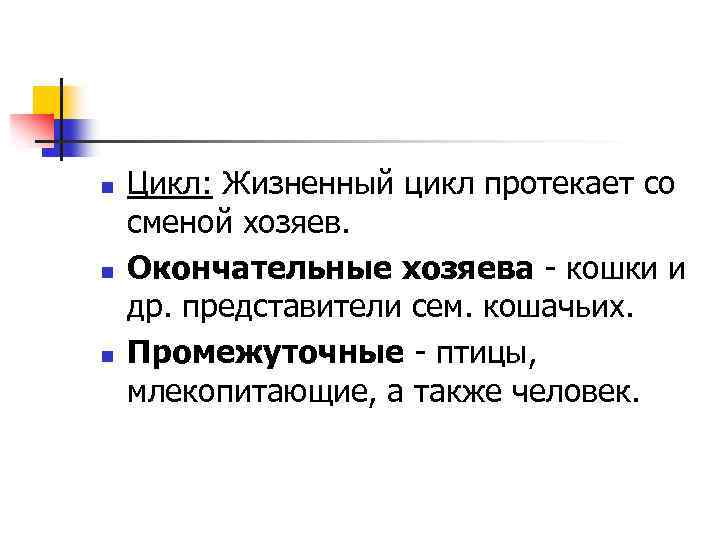 n n n Цикл: Жизненный цикл протекает со сменой хозяев. Окончательные хозяева - кошки