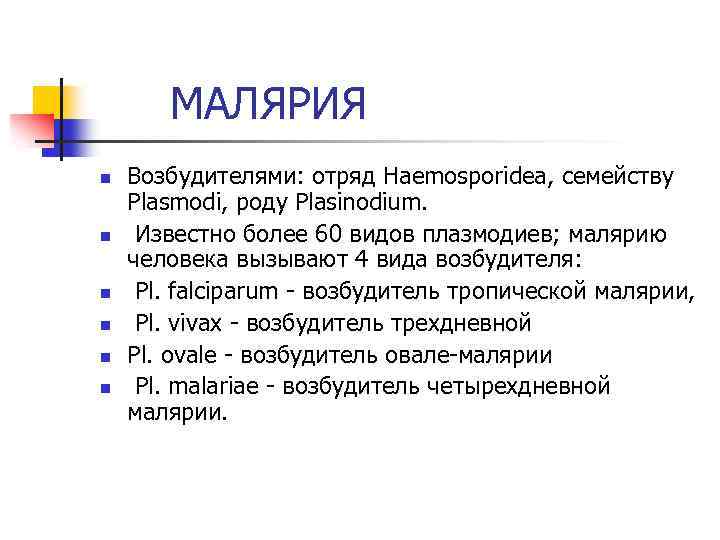 МАЛЯРИЯ n n n Возбудителями: отряд Haemosporidea, семейству Plasmodi, poдy Plasinodium. Известно более 60