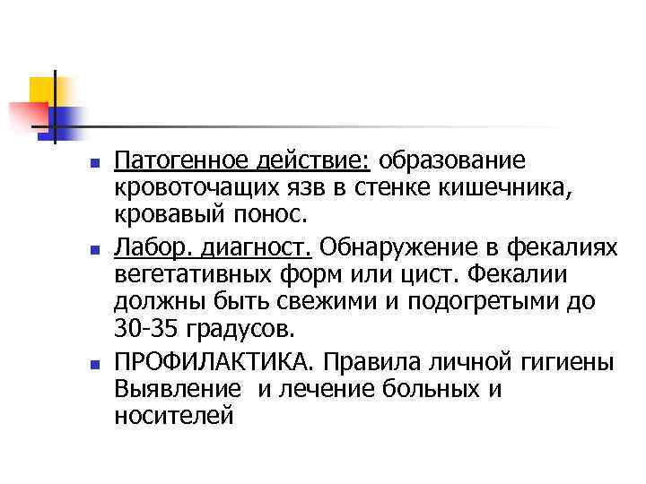 n n n Патогенное действие: образование кровоточащих язв в стенке кишечника, кровавый понос. Лабор.