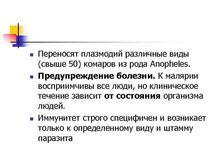 n n n Переносят плазмодий различные виды (свыше 50) комаров из рода Anopheles. Предупреждение