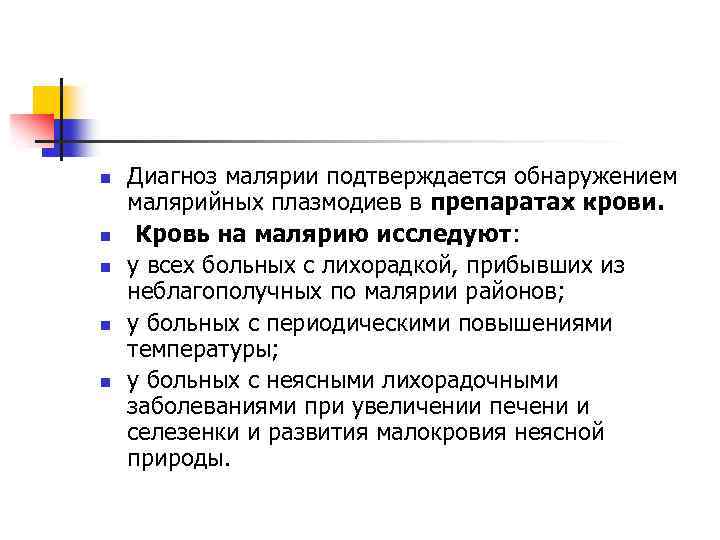 n n n Диагноз малярии подтверждается обнаружением малярийных плазмодиев в препаратах крови. Кровь на