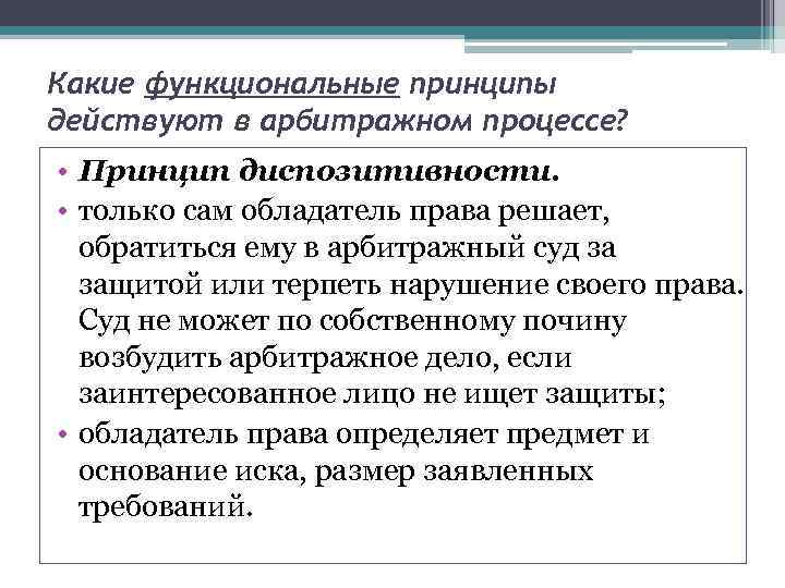 Принципы арбитражного. Принцип диспозитивности в гражданском процессе. Принцип диспозитивности в арбитражном процессе. Принцип диспозитивности гражданского процессуального права. Принцип диспозитивности в ГПП.