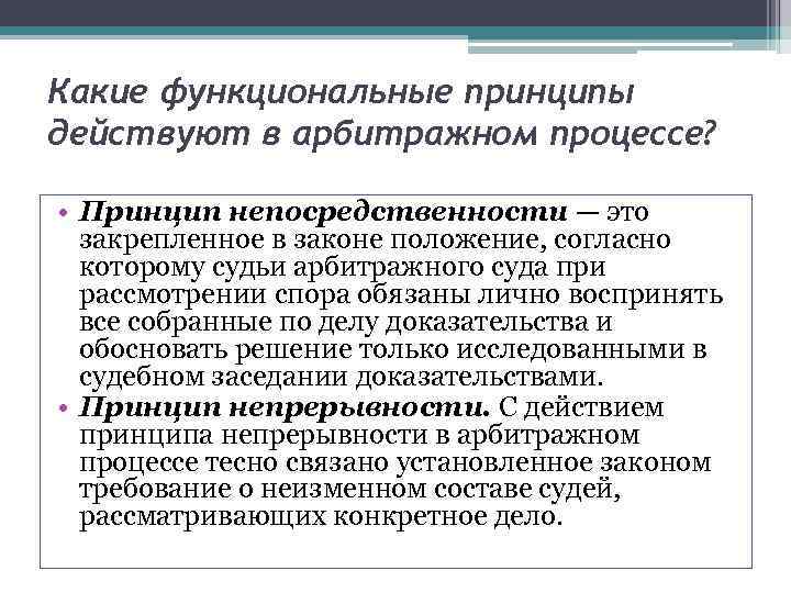 Функциональным принципом является. Принцип непосредственности в гражданском процессе. Функциональными принципами арбитражного судопроизводства. Принципы непрерывности и непосредственности. Функциональные принципы арбитражного процесса.