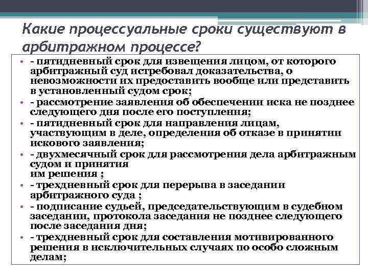 Процессуальные сроки исчисляются. Сроки в арбитражном процессе таблица. Процессуальные сроки в арбитражном процессе. Виды сроков в арбитражном процессе. Судебные сроки в арбитражном процессе таблица.