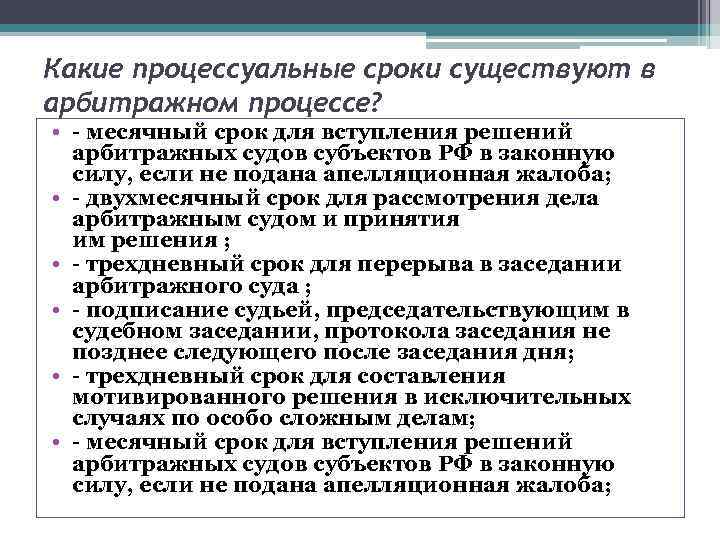Какие процессуальные сроки существуют в арбитражном процессе? • - месячный срок для вступления решений
