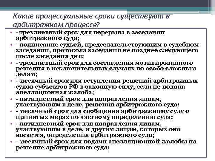 Какие процессуальные сроки существуют в арбитражном процессе? • - трехдневный срок для перерыва в