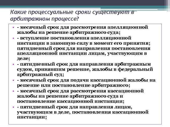 Общий порядок в арбитражном процессе. Сроки в арбитражном процессе. Процессуальные сроки в арбитражном судопроизводстве.