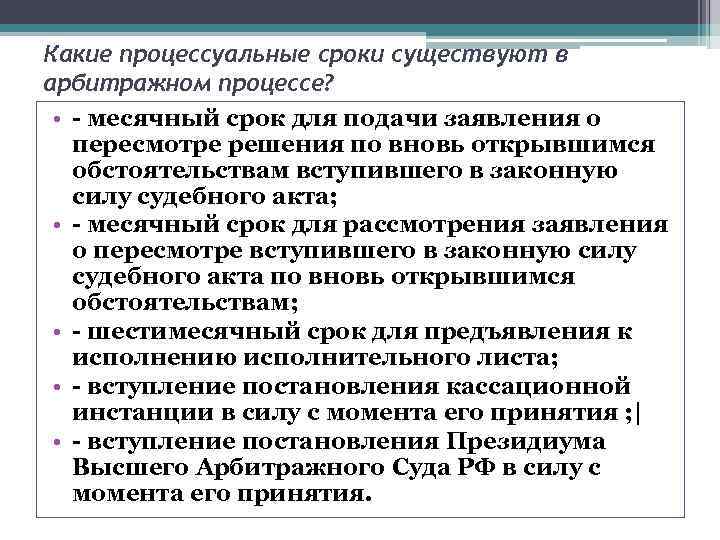 Какие процессуальные сроки существуют в арбитражном процессе? • - месячный срок для подачи заявления