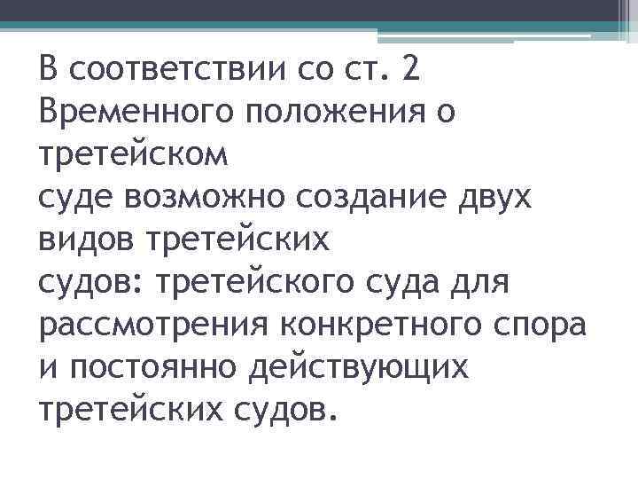 В соответствии со ст. 2 Временного положения о третейском суде возможно создание двух видов