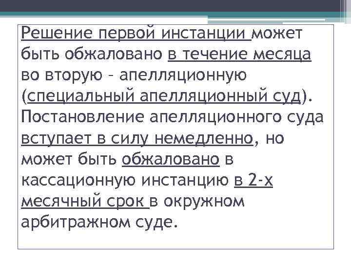 Сила решения первой инстанции. Решение суда первой инстанции может быть обжаловано. Решение первой инстанции. Решение суда не может быть обжаловано. Решение обжаловано в течение.