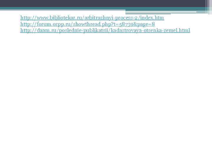 http: //www. bibliotekar. ru/arbitrazhnyi process 2/index. htm http: //forum. ozpp. ru/showthread. php? t=58739&page=8 http: