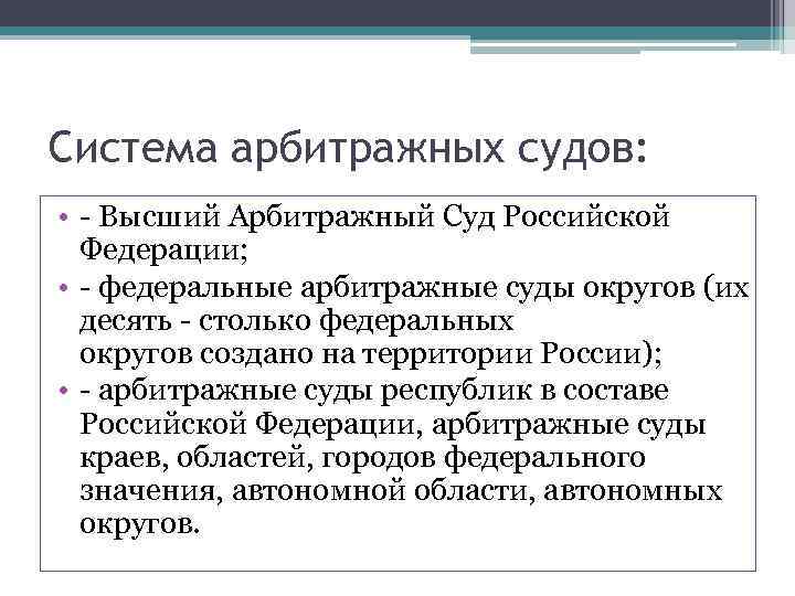 Схема системы арбитражных судов