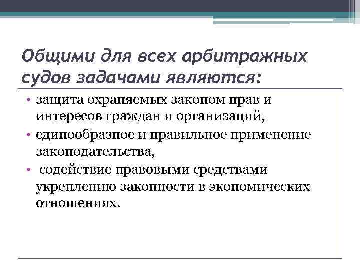 Общими для всех арбитражных судов задачами являются: • защита охраняемых законом прав и интересов