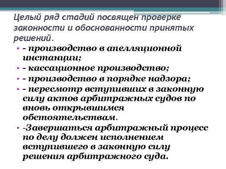 Целый ряд стадий посвящен проверке законности и обоснованности принятых решений. • - производство в