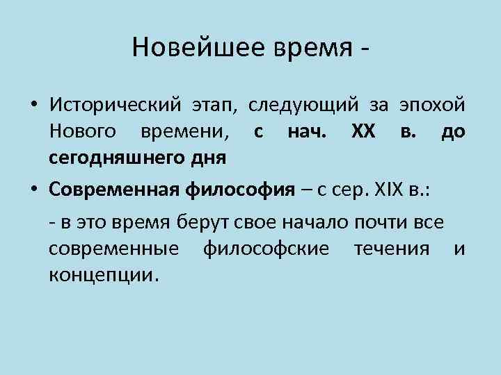 Новейшее время • Исторический этап, следующий за эпохой Нового времени, с нач. XX в.