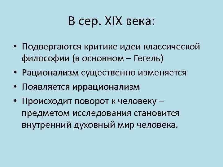 В сер. XIX века: • Подвергаются критике идеи классической философии (в основном – Гегель)