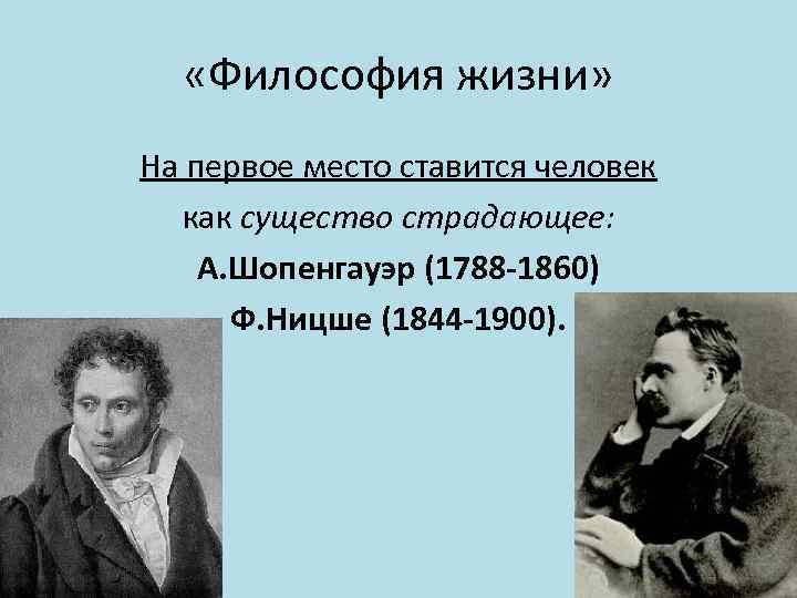  «Философия жизни» На первое место ставится человек как существо страдающее: А. Шопенгауэр (1788