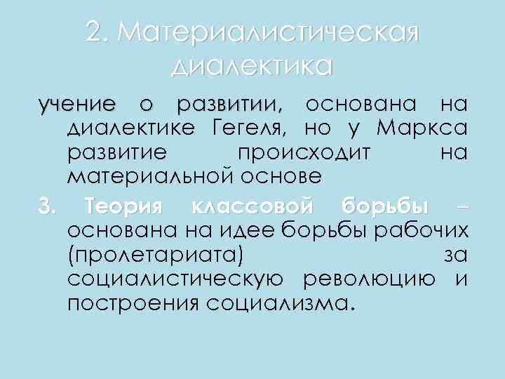 2. Материалистическая диалектика учение о развитии, основана на диалектике Гегеля, но у Маркса развитие